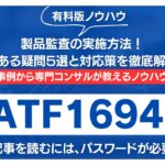 【有料記事】IATF 16949：製品監査の実施方法！よくある疑問5選と対応策を徹底解説！